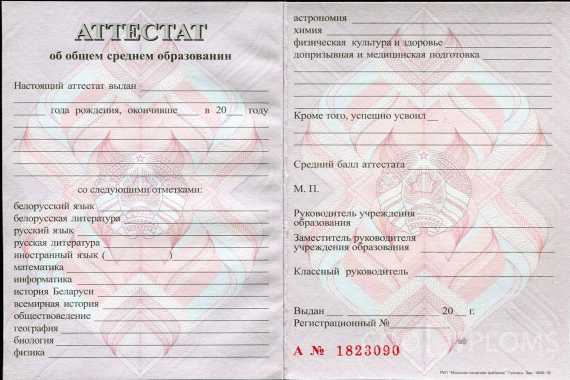 Белорусский аттестат за 11 класс - Минск